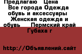 Предлагаю › Цена ­ 650 - Все города Одежда, обувь и аксессуары » Женская одежда и обувь   . Пермский край,Губаха г.